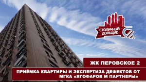 ЖК Перовское 2 | Приемка квартиры и  экспертиза дефектов от МГКА "Ягофаров и партнеры