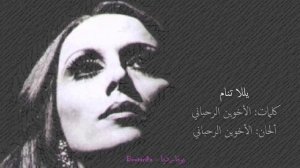 فيروز - يللا تنام | Fairouz - Yalla tnam