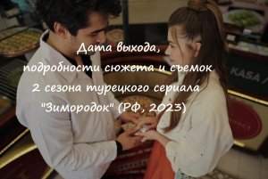 Дата выхода, новые герои и подробности съемок 2 сезона турецкого сериала "Зимородок" (РФ, 2023)