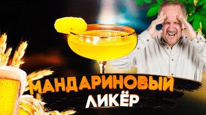 Вкуснейший ликёр, а ты это выбрасываешь!!!