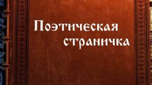 Онлайн-рубрика «Поэтическая страничка».