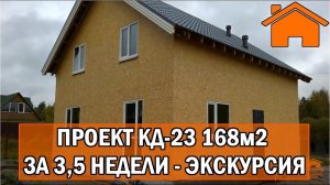 Kd.i Каркасный дом 168м2, за 3,5 недели. Проект КД-23.