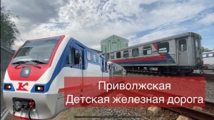 Приволжская детская железная дорога