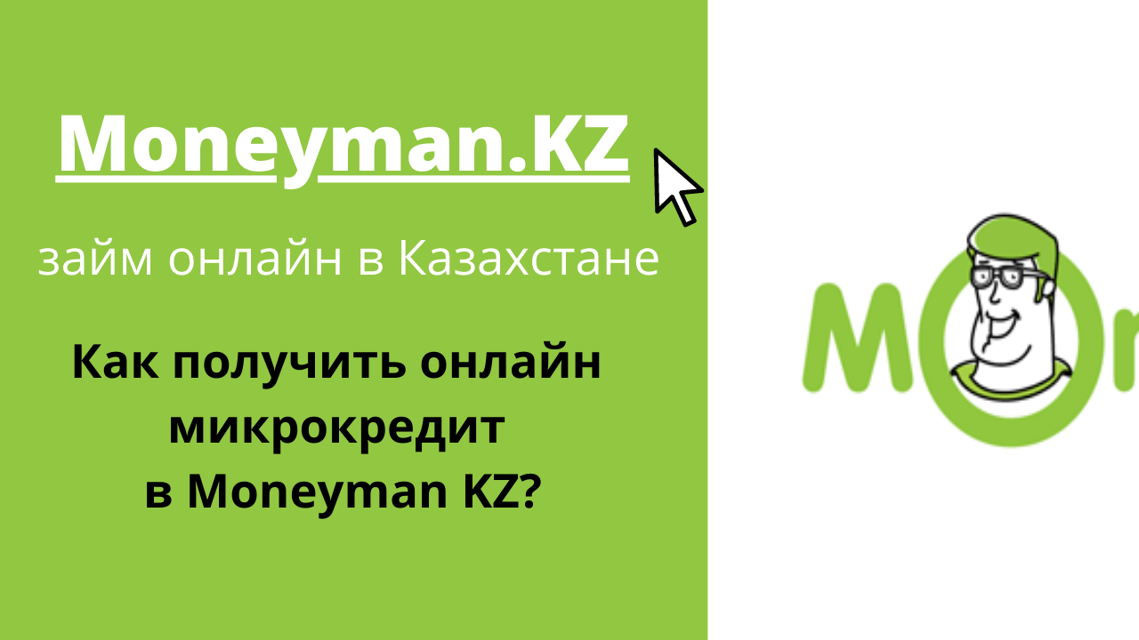 Микрокредиты онлайн от MoneyMan в Казахстане. Обзор сайта