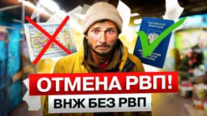 ОТМЕНА РВП! ВНЖ ВМЕСТО РВП | Миграционные новости | НОВЫЕ изменения в законе