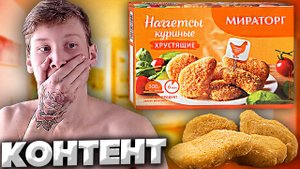 КОНТЕНТ НА КУХНЕ #8 | ГОТОВИМ НАГГЕТСЫ КУРИНЫЕ ХРУСТЯЩИЕ МИРАТОРГ С ГРЕЧКОЙ УВЕЛКА | ЧИКЕНЫ