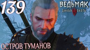 Ведьмак 3: Дикая охота. Прохождение ─ Часть 139: Остров туманов