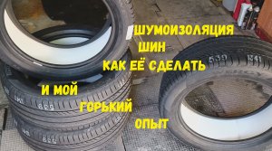 ШУМОИЗОЛЯЦИЯ ШИН