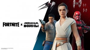 «Звёздные войны» х Fortnite — трейлер игрового процесса