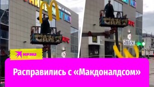В Белгороде выкинули логотип «Макдоналдса»