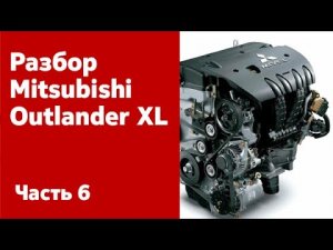 Демонтаж и разбор двигателя и КПП Mitsubishi Outlander XL.