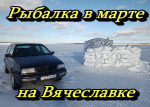 Рыбалка в марте на Вячеславке