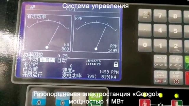 Газопоршневая электростанция 1 МВт (Googol) - система управления смотреть онлайн