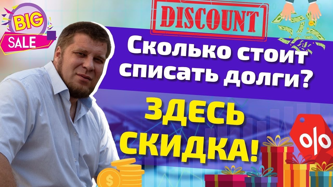 СКОЛЬКО СТОИТ ПРОЦЕДУРА БАНКРОТСТВА|Из чего складывается эта ЦЕНА!|Можно ли пройти её БЕСПЛАТНО!