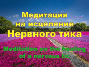 Медитация на исцеление нервного тика/Meditation on the healing of a nervous tic