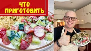 Полноценный ОБЕД или УЖИН / Что приготовить быстро и вкусно