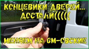 УАЗ Патриот-достали концевики дверей...Меняем на GM-овские.