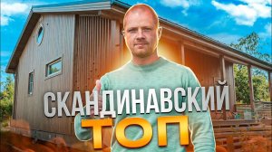 ОДНОЭТАЖНЫЙ КАРКАСНЫЙ ДОМ В СОВРЕМЕННОМ СКАНДИНАВСКОМ СТИЛЕ с очень интересной планировкой