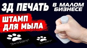 3Д Печать в Малом Бизнесе: Штамп для Мыла