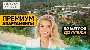 о.Пхукет GARDENS OF EDEN -  новый масштабный проект на пляже БангТао (Лаян)