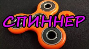 Что такое Спиннер Fidget Spinning? | перезалив FlynnFlyTaggart