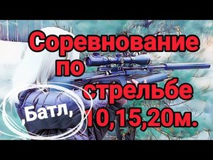Соревнование по стрельбе из ППП пневматики Батл 10,15,20 метров забытый участник