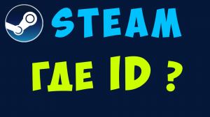 Стим где id