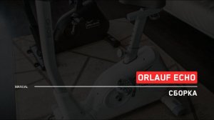 Orlauf Echo | Сборка велотренажера | Инструкция