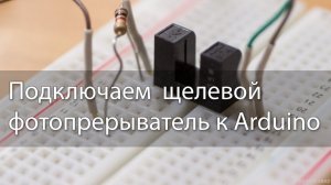 Подключаем щелевой фотопрерыватель к arduino