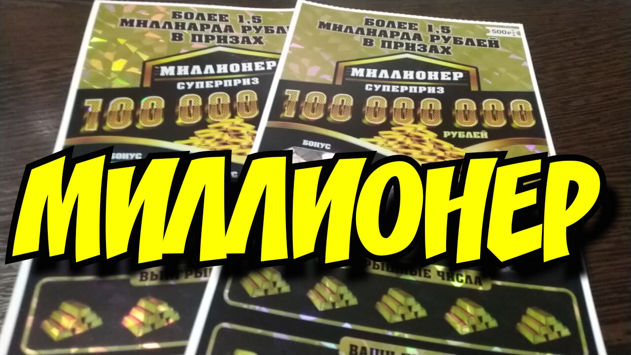 МИЛЛИОНЕР. МОМЕНТАЛЬНЫЕ ЛОТЕРЕИ.