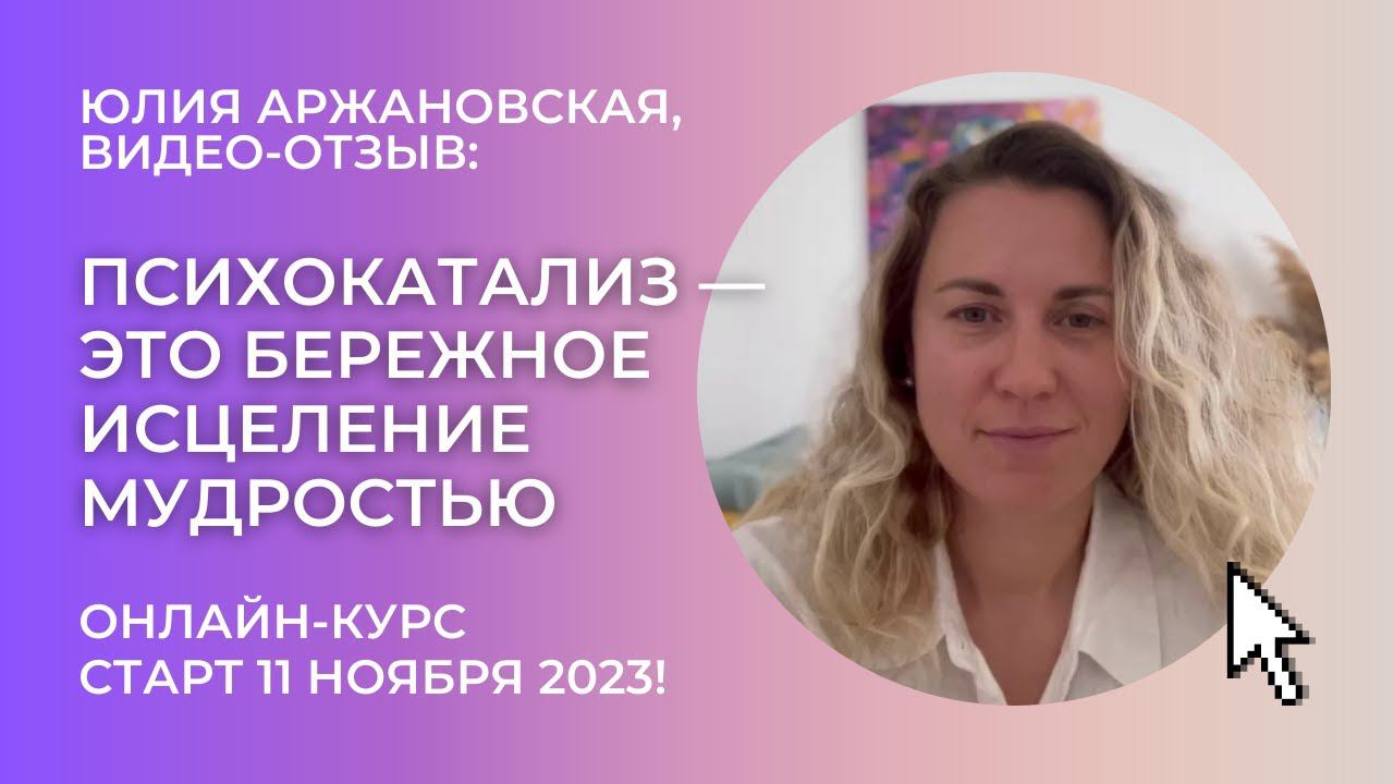 ОТЗЫВ О ПСИХОКАТАЛИЗЕ. "Психокатализ — это бережное исцеление мудростью"