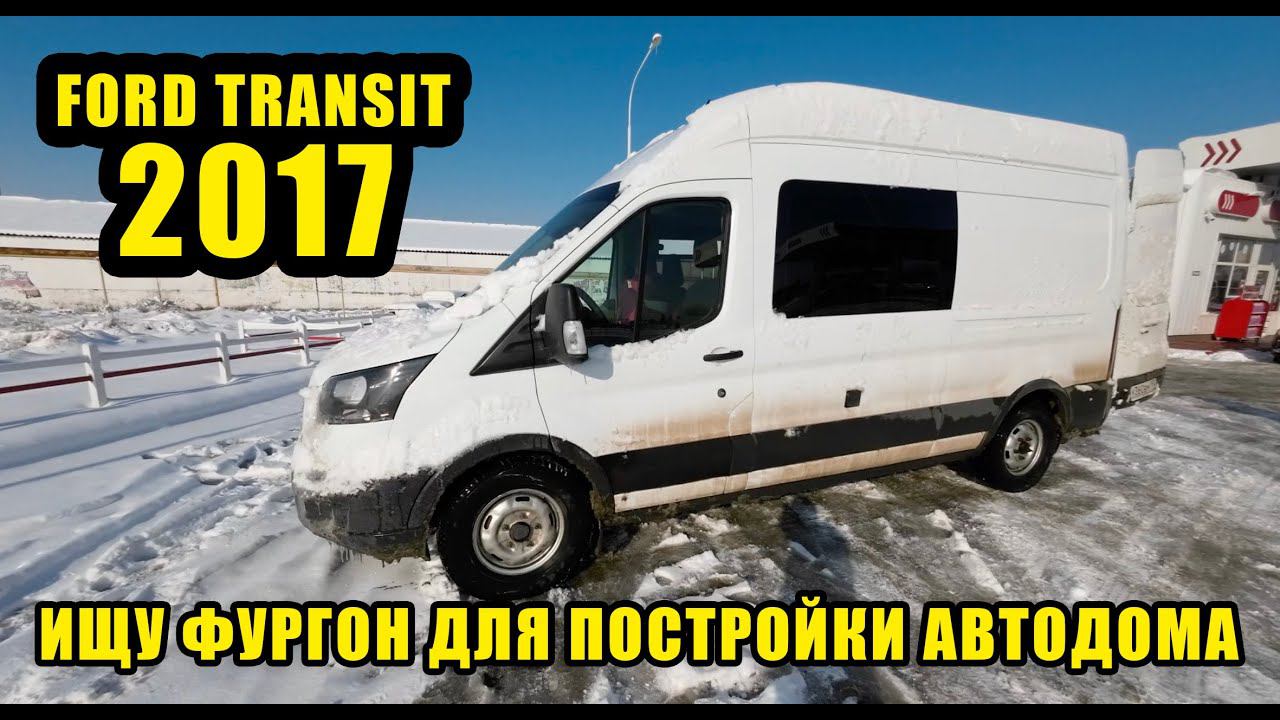 Ищу фургон для постройки АВТОДОМА. Осмотр Форд Транзит смотреть онлайн