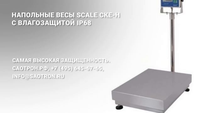 Влагозащищенные напольные весы Scale СКЕ-Н.mp4