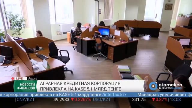 Аграрная кредитная корпорация привлекла на KASE 51 млрд тенге