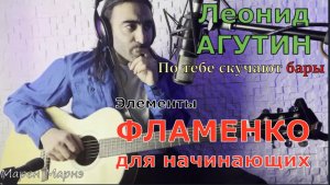 Урок ФЛАМЕНКО для новичка. Агутин. По тебе скучают бары. Разбор песни. Как играть на гитаре
