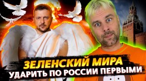 ПРИЗЫВЫ ЗЕЛЕНСКОГО УДАРИТЬ ПО РОССИИ | РАЗДРАЙ ШОЛЬЦА И МАКРОНА | БРИТАНИЯ БЕЗ СВЕТА | БАЙДЕН БИ БЭК