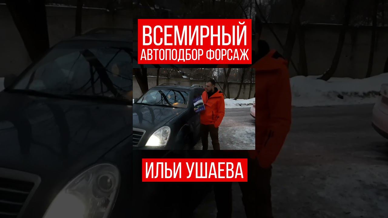 ОБРАЩАЙТЕСЬ за ПОДБОРОМ! Илья Ушаев Автоподбор Форсаж #shorts #шортсютуб #шортсы2023 #шорц #видео