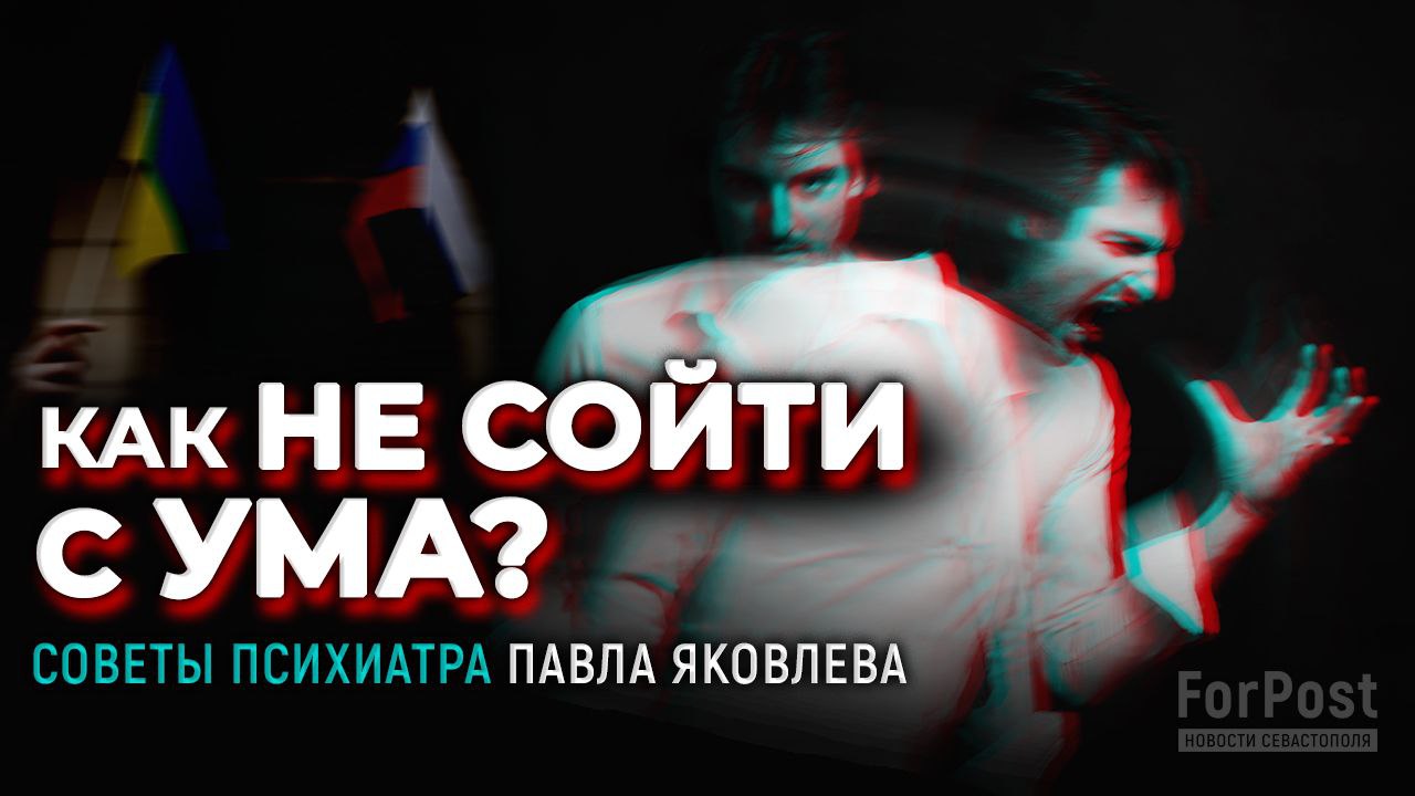 Что делать, чтобы не угодить в палату № 6? - советы психиатра Павла Яковлева