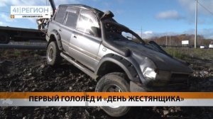 ПЕРВЫЙ ГОЛОЛЁД И «ДЕНЬ ЖЕСТЯНЩИКА» • НОВОСТИ КАМЧАТКИ