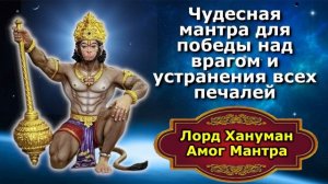 Чудесная мантра для победы над врагом и устранения всех печалей