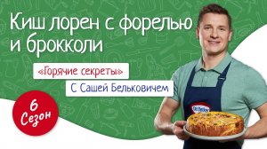 Киш лорен с форелью и брокколи / «Горячие секреты» 1 серия 6 сезон