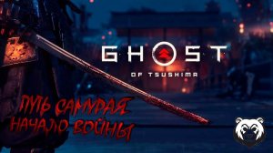 ПУТЬ САМУРАЯ.НАЧАЛО ВОЙНЫ #ghost of tsushima #ghostoftsushimadirectorscut #призракцусимы