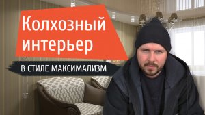 Почему получается колхозный интерьер в стиле максимализм