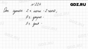 № 224 - Математика 4 класс 1 часть Моро
