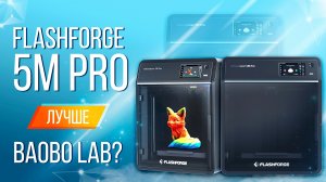 Обзор FlashForge Adventurer 5M Pro лучшее качество для начального принтера!