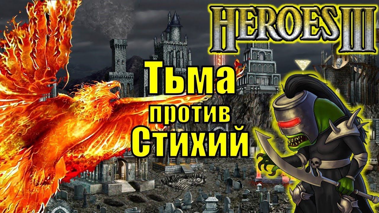 Герои III, PvP, Тьма против Стихий, Jebus Outcast