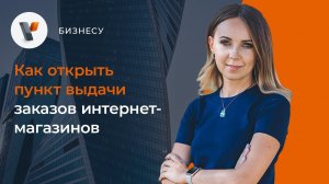 Как открыть пункт выдачи заказов интернет-магазинов