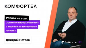 Стратегия подбора персонала с акцентом на человеческие качества| Дмитрий Петров Комфортел