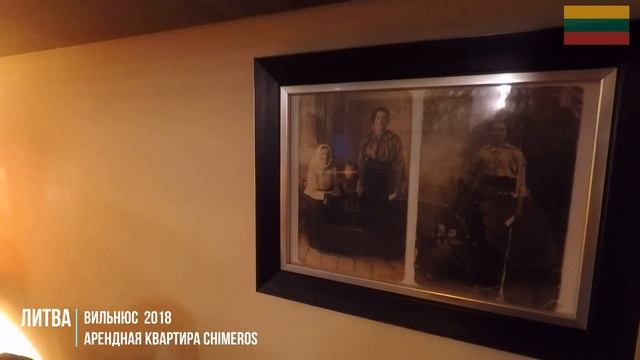 Литва. Вильнюс 2018. Арендная квартира Chimeros.
