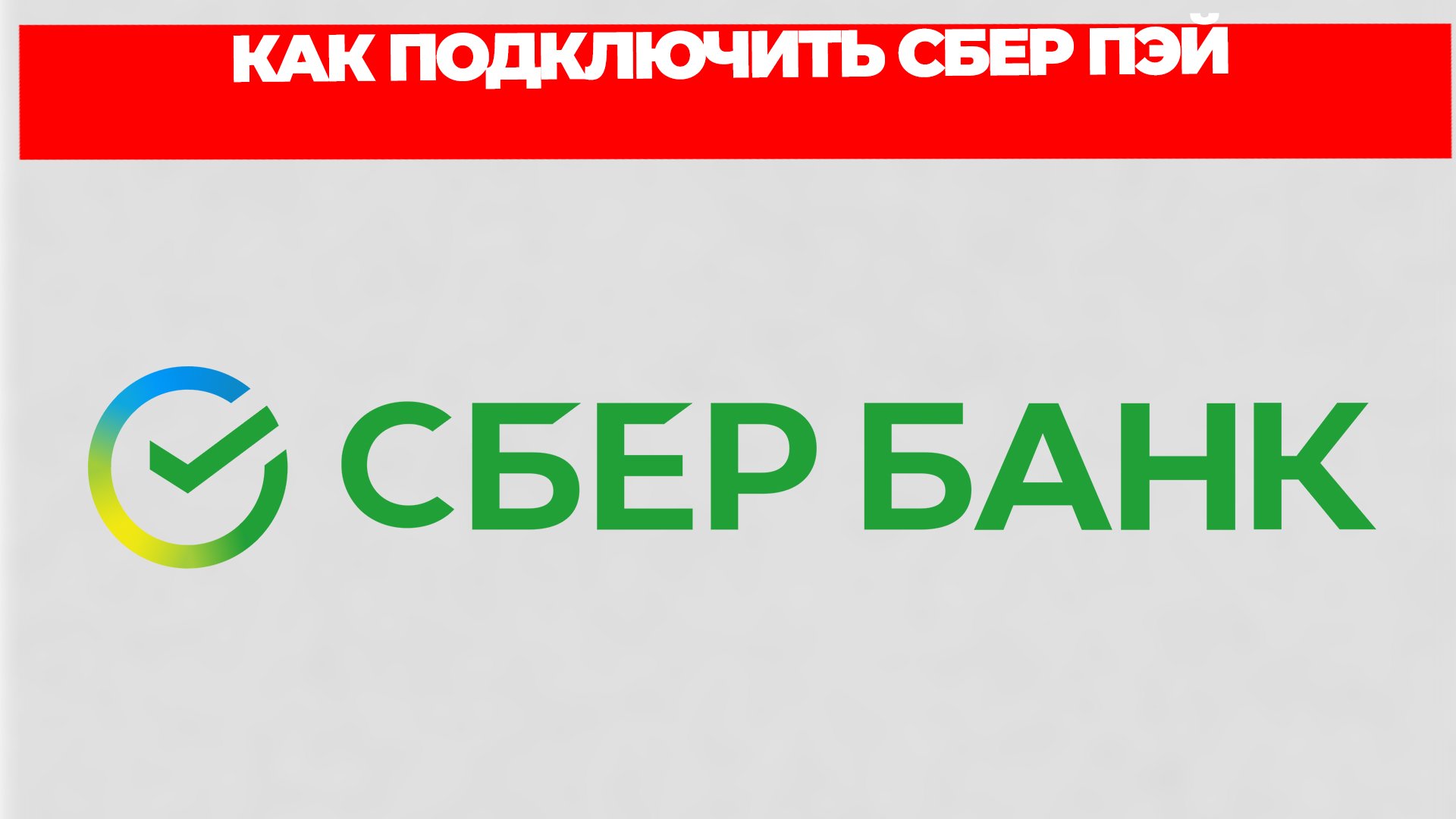 Сбер пей 2024. Как подключить Сбер Пэй. Сберпей как подключить Сберпэй. Сбер технологии. Значок Сберпэй.